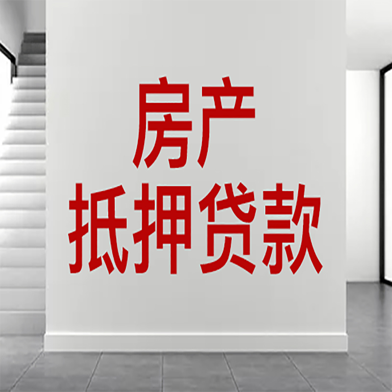 黎城房屋抵押贷款年限|个人住房抵押贷款-具体需要多久