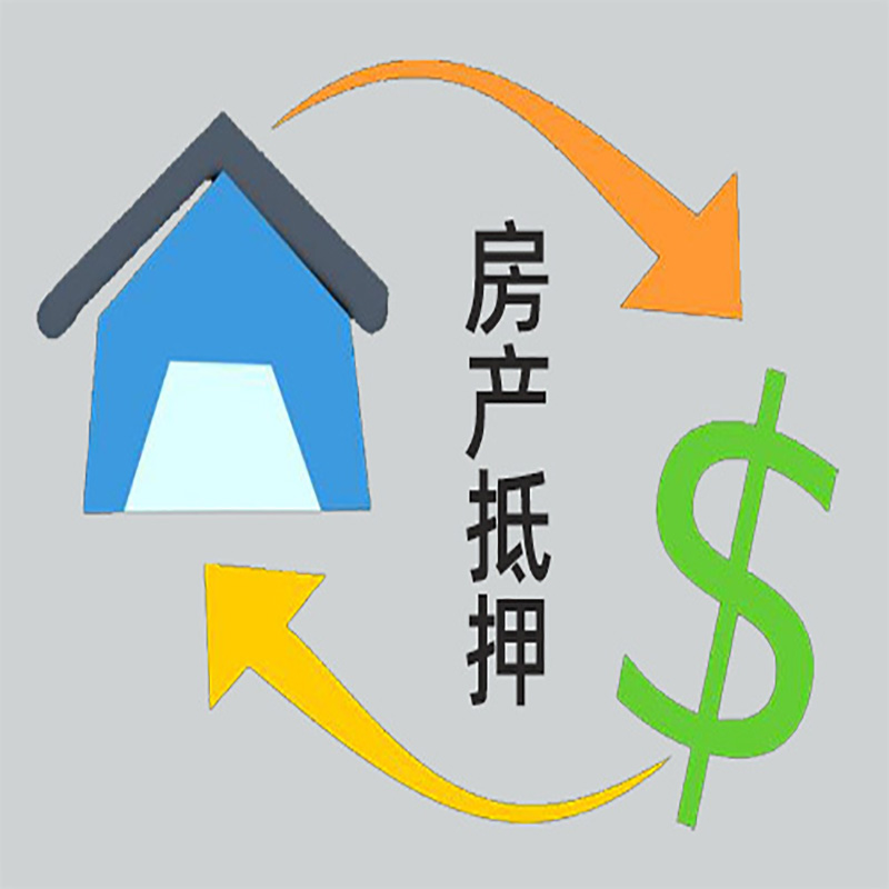 黎城房产抵押贷款定义|住房抵押贷款|最新攻略