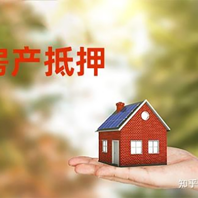 黎城房屋抵押贷款利率|银行房产抵押贷款-可贷好多年